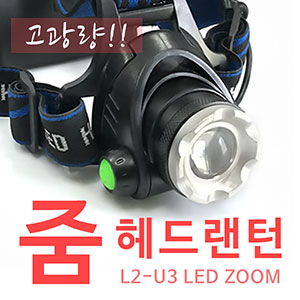 하이맥스몰 고광량 ZOOM 헤드랜턴 솔라 18650 배터리 or AAA 건전지 USB 충전식 XM-L2 LED 등산 낚시 캠핑 작업등 안전등 순찰 방범