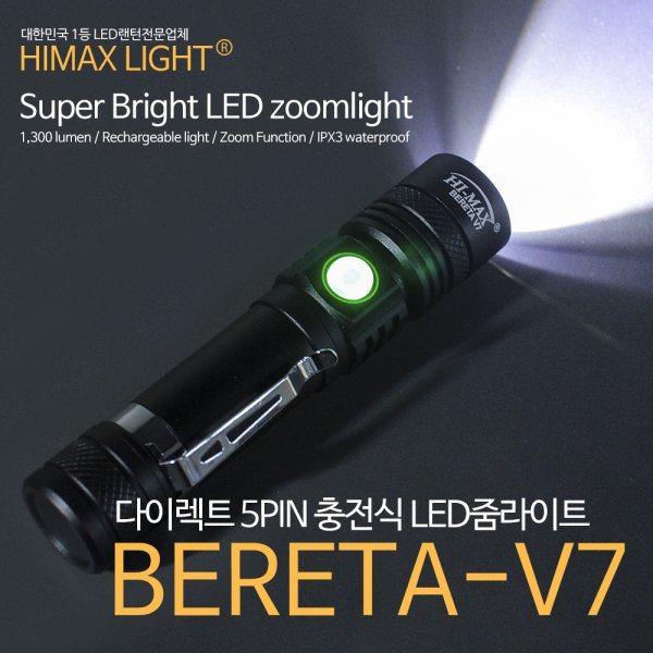 [위드빔] 하이맥스 10W LED 줌랜턴 BERETA V7 소형 포켓휴대 5핀 다이렉트 충전식 후레쉬 18650 라이트