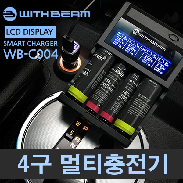 위드빔 18650 26650 리튬이온 디지털 4구 충전기