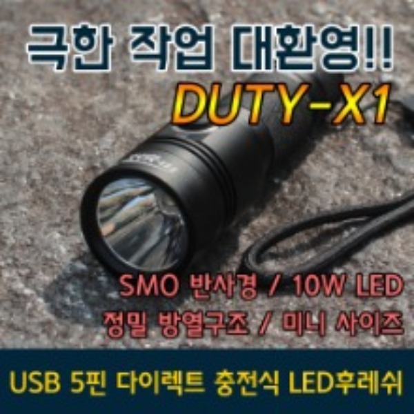 하이맥스 듀티-X1 10W LED 후레쉬 USB 다이렉트 충전식 미니 사이즈 휴대용 랜턴 장시간 런타임