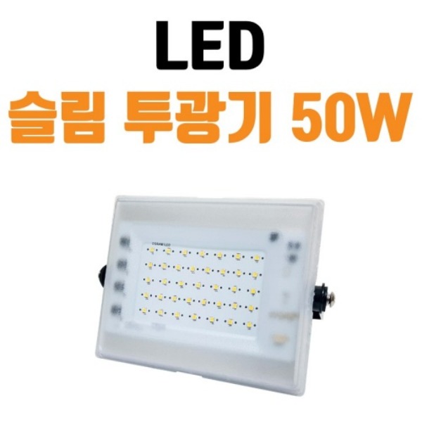 LED투광기 50W 간판, 경관, 조경 완전방수 투광등