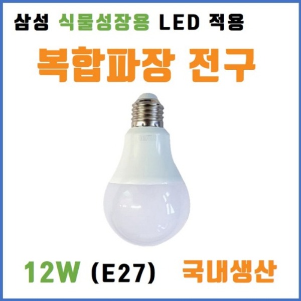 [한국산] 식물성장 LED전구. 복합파장, 삼성 풀스펙트럼 LED 적용, 꽃, 화분, 다육이, 실내 재배