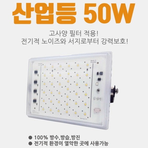산업용 LED투광기 50W 방수 방습 고내구성