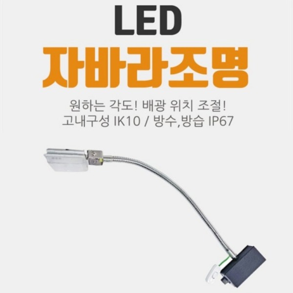 초강력 LED 자바라 투광기 25W 마그넷베이스 포함