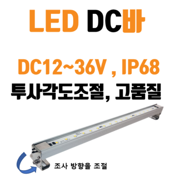 고품질 LED DC바 IP68 8W, 16W, 24W
