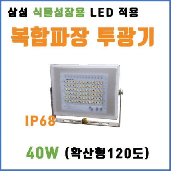 [한국산] 식물성장 LED 투광기 40W - 복합파장, 풀스펙트럼, 가든, 꽃집, 실내정원, 베란다농장 태양빛 보광용