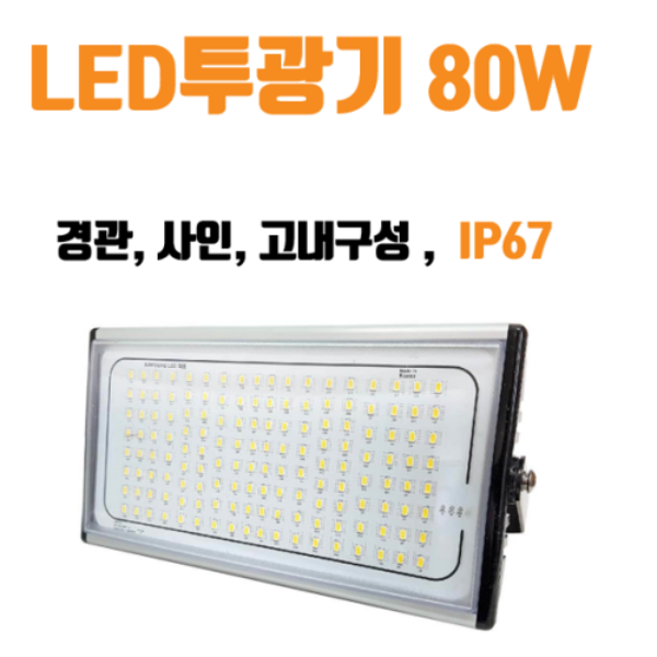 국내산 고품질 LED투광기 80W