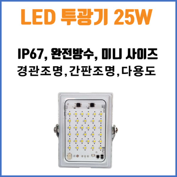 LED 투광기 25W IP67 완전 방수 방습