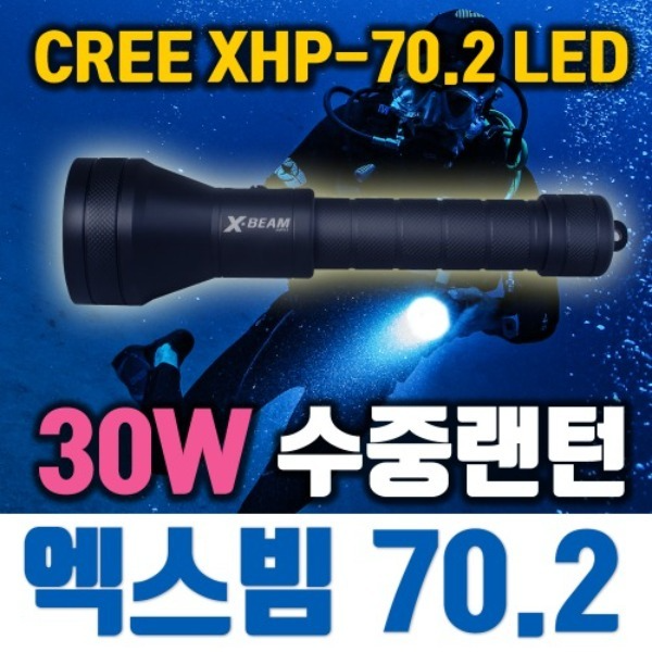 엑스빔 70.2 30W 전문가용 스쿠버전용 랜턴 CREE XHP 70.2 LED