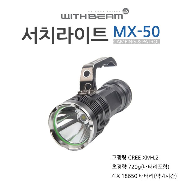 MX-50 최고밝기 긴 지속시간 4가지 밝기모드 휴대시 편리한 로프배터리 세트구성상품할인