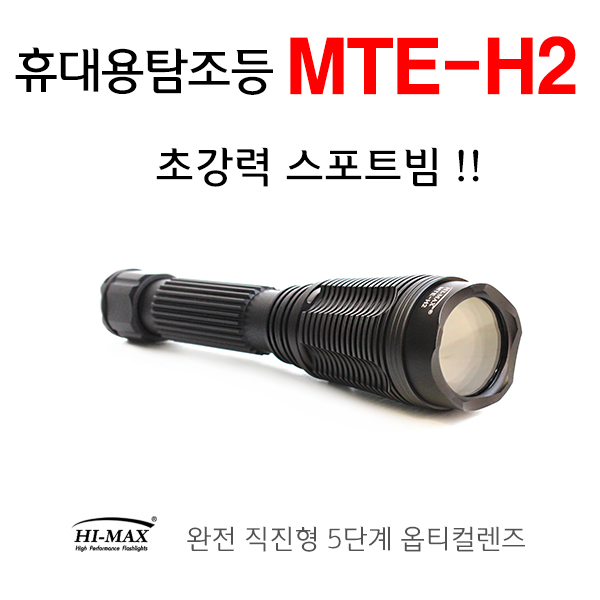 완전 직진형 스포트빔 MTE-H2  휴대용탐조등 5단계옵틱렌즈 서치라이트 18650 26650 휴대용써치