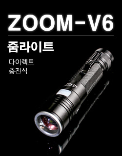 [줌라이트] XP-L 최상급 초경량 LED 줌라이트 3단모드 / ZOOM-V6 자전거라이트 랜턴 등산 렌턴 손전등 18650건전지