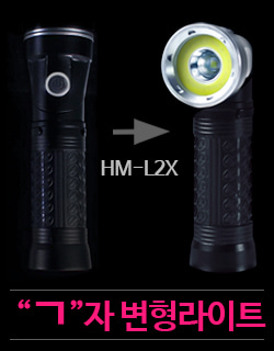 하이맥스몰 HM-L2X ㄱ자형 변형후레쉬 군용 등산용 LED후레쉬 기본 손전등 타입에서 편의에 따라 ㄱ자형으로 변형