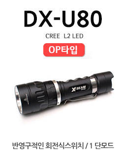 하이맥스 고급형 라이트 DX-U80 강한내구성  XML-L2 LED 18650 회전식스위치 1단모드